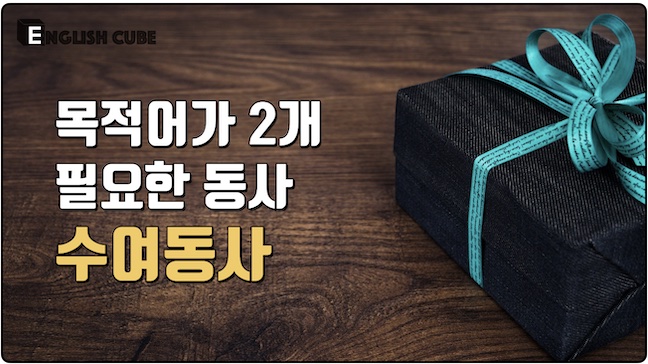 목적어가 2개 필요한 동사(4형식 동사, 수여동사)