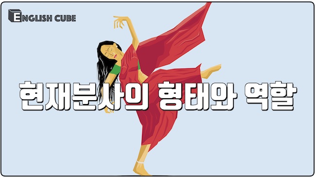 현재분사의 형태와 역할