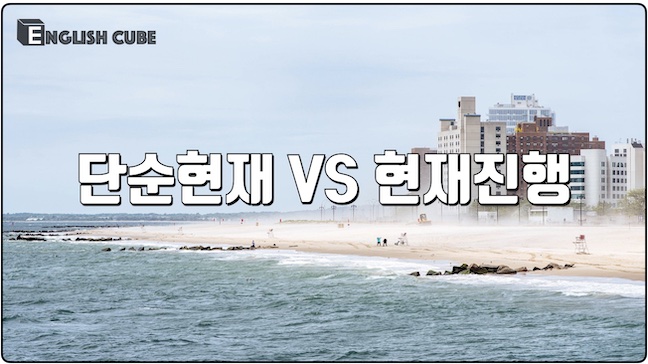 단순현재 VS 현재진행