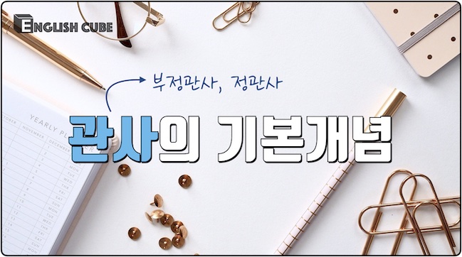 관사(정관사, 부정관사)의 기본개념