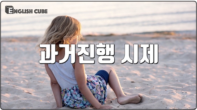 과거진행 시제