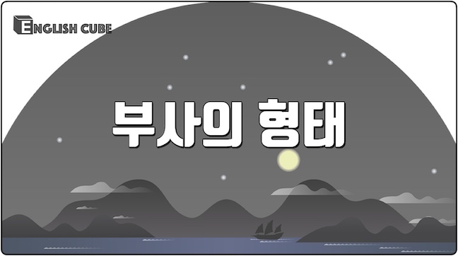 부사의 형태