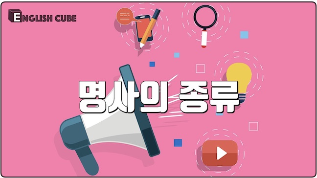 명사의 종류