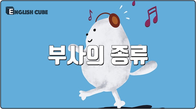 부사의 종류(양태부사, 시간부사, 장소부사, 정도부사, 빈도부사, 초점부사 등)