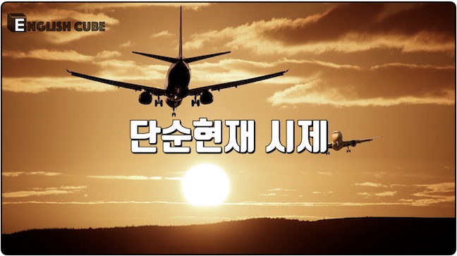 단순현재 시제