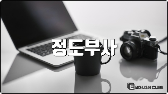 정도부사(Adverbs of Degree)