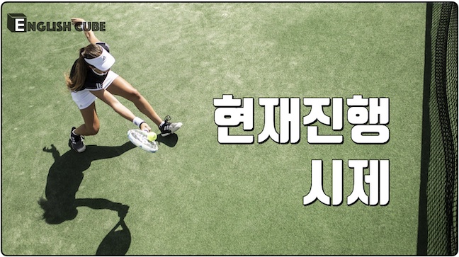 현재진행 시제