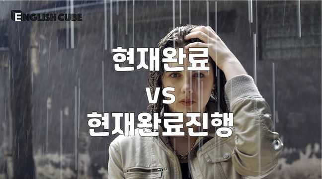 현재완료 VS 현재완료진행