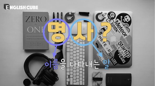 명사의 뜻과 역할(명사의 자리)