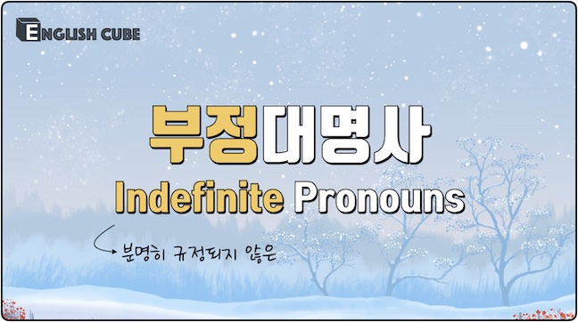 부정대명사 some, any